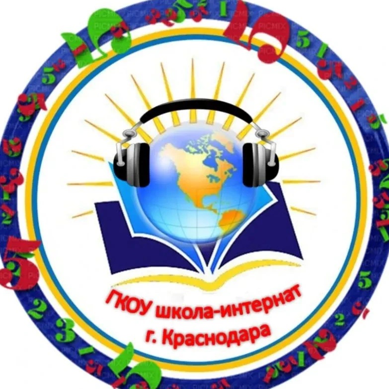 ГКОУ школа-интернат г. Краснодара