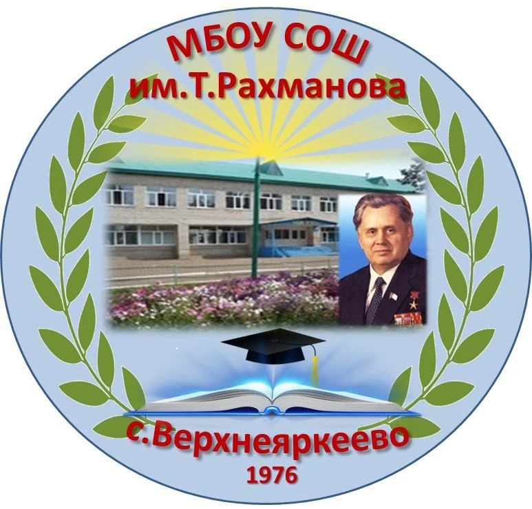 МБОУ СОШ им.Т.Рахманова с.Верхнеяркеево