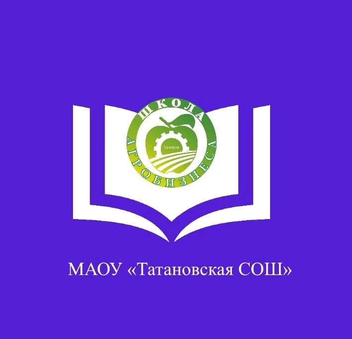 МАОУ "Татановская СОШ"