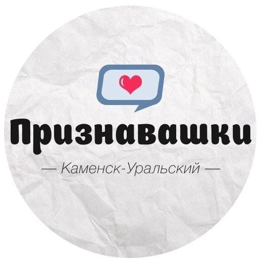Признавашки Каменск-Уральский