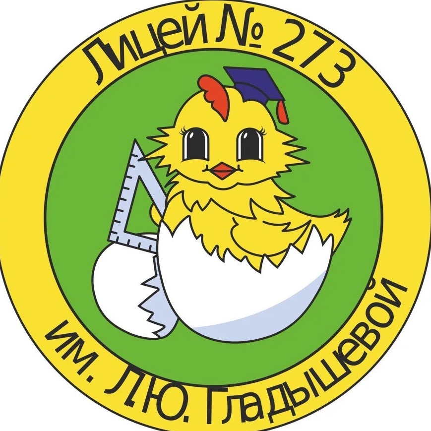 ГБОУ ЛИЦЕЙ №273 САНКТ-ПЕТЕРБУРГА