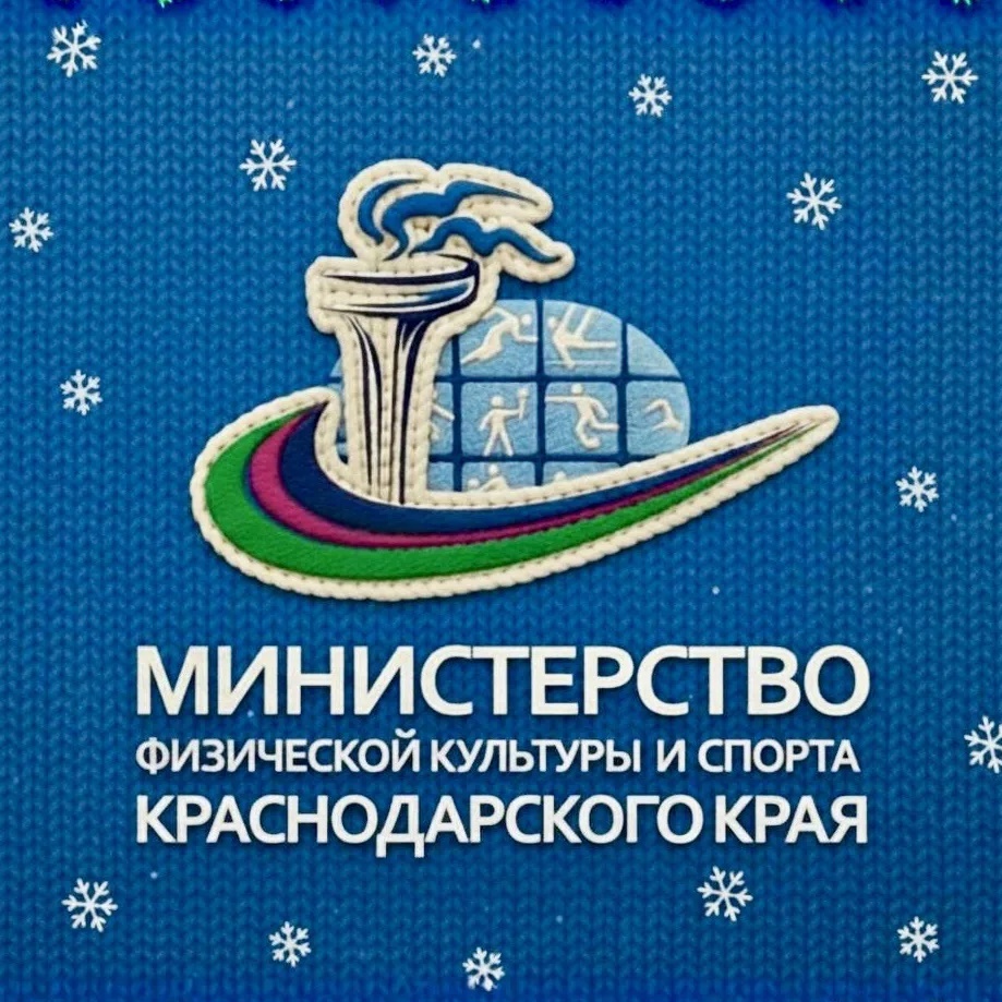 Минспорт Краснодарского края