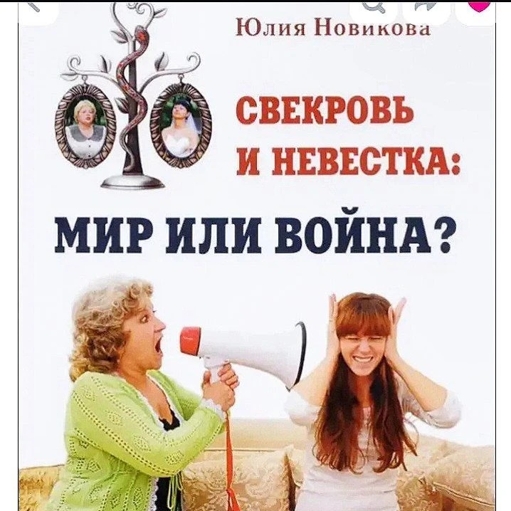 Свекровь и невестка: как решить конфликт?