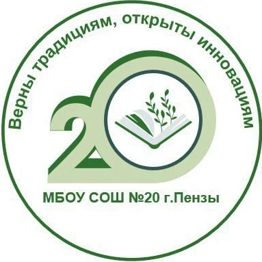 МБОУ СОШ № 20 г. Пензы