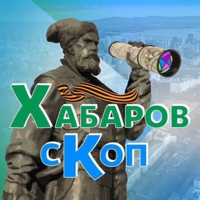 Хабаровскоп