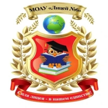 МОАУ "Лицей №6" им. З.Г. Серазетдиновой г. Оренбурга
