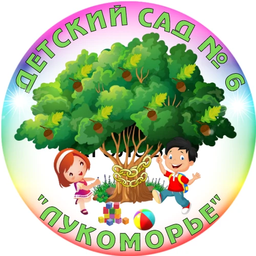 МАДОУ "Детский сад N6 "Лукоморье" города Нефтеюганска