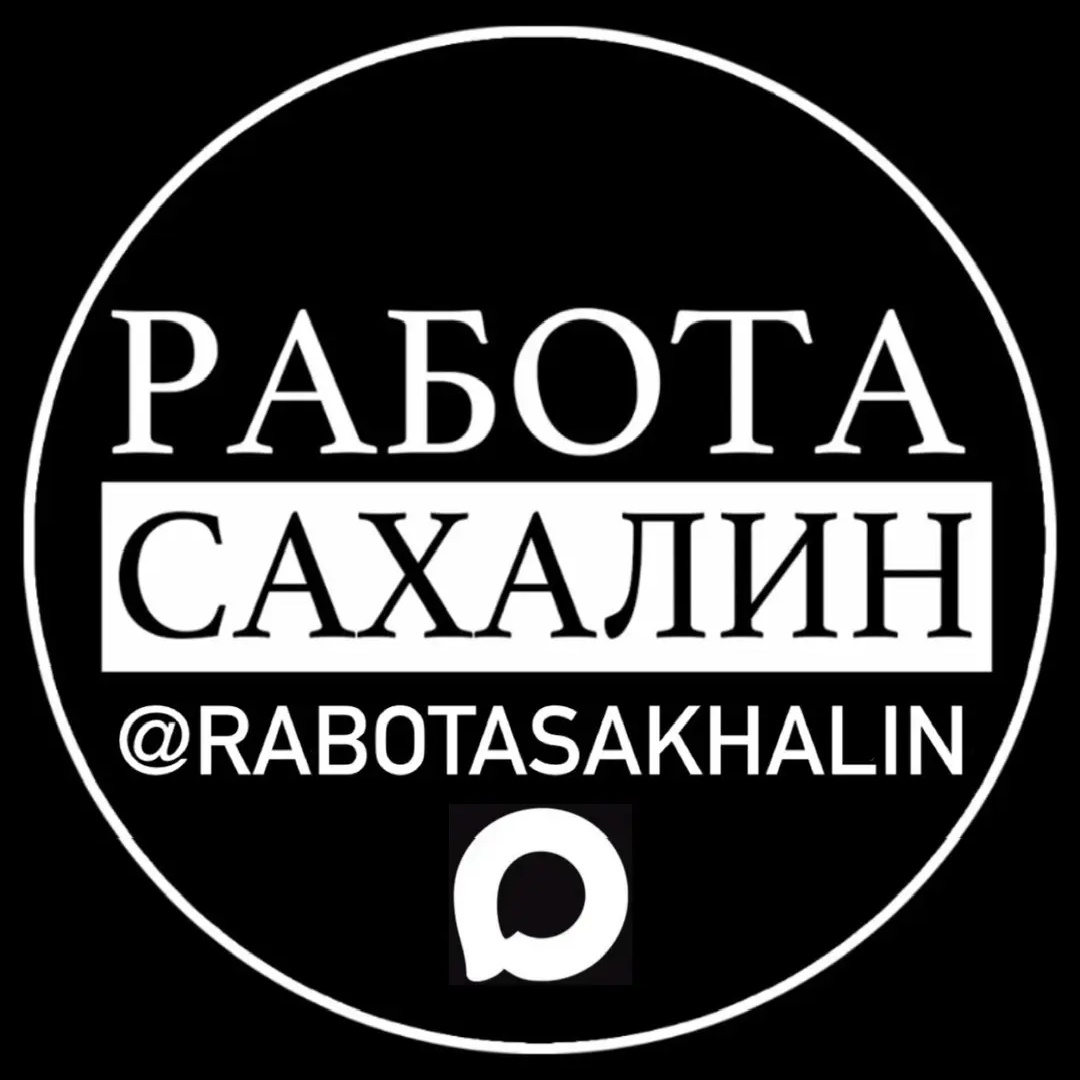 РАБОТА САХАЛИН
