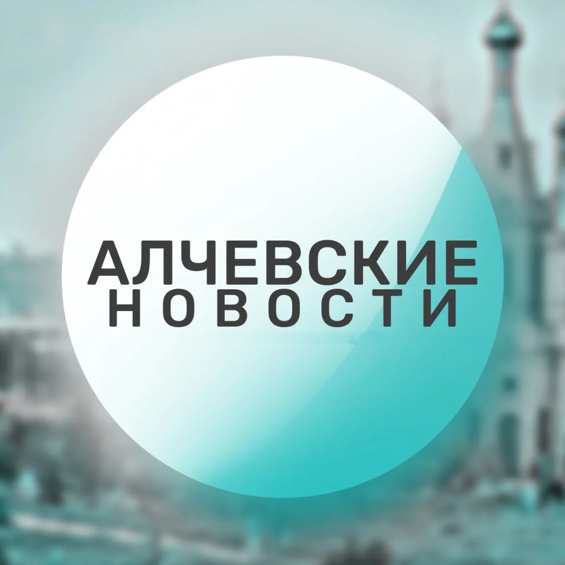 Алчевские новости