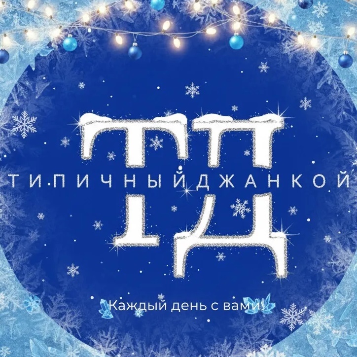 Типичный Джанкой