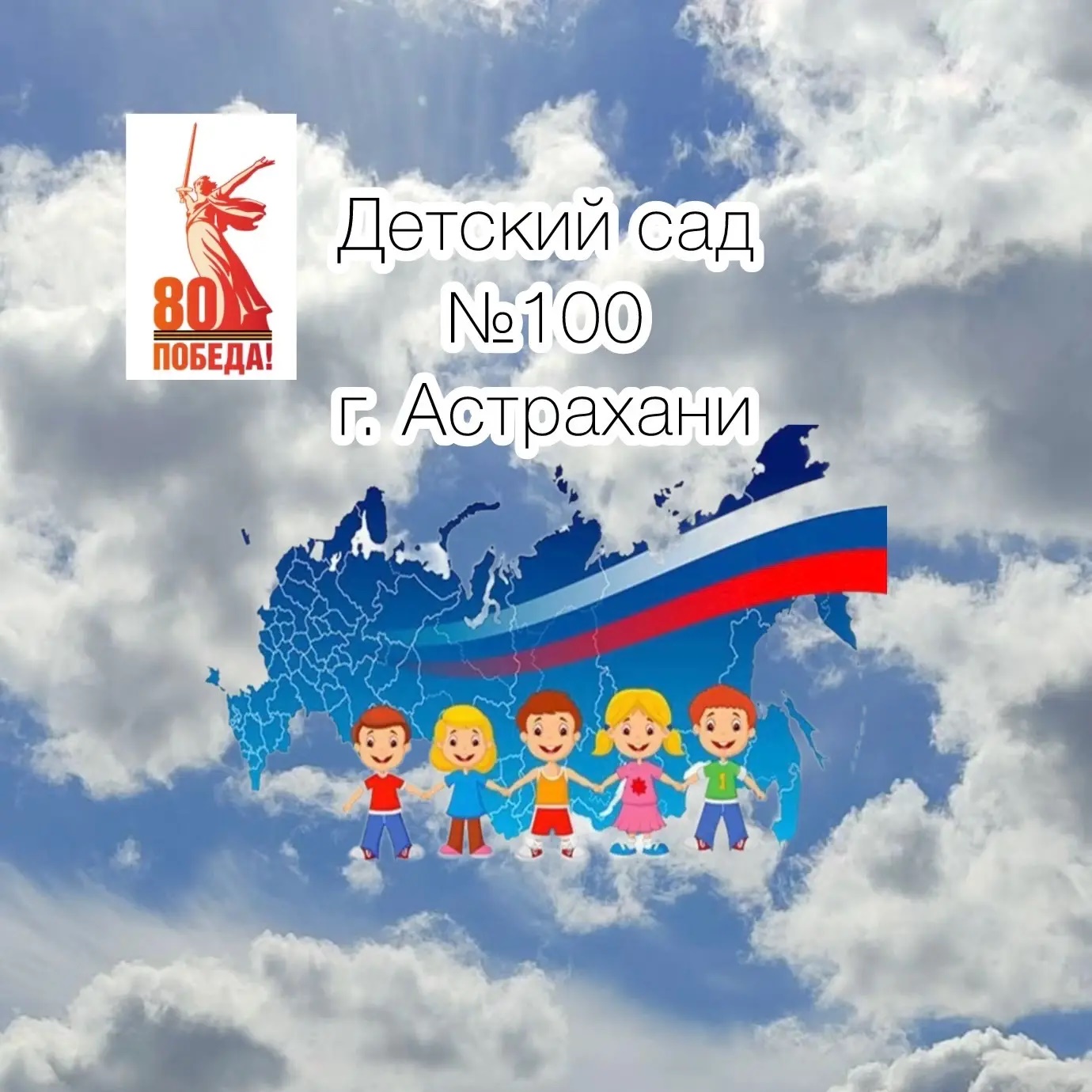 Детский сад № 100 г. Астрахани