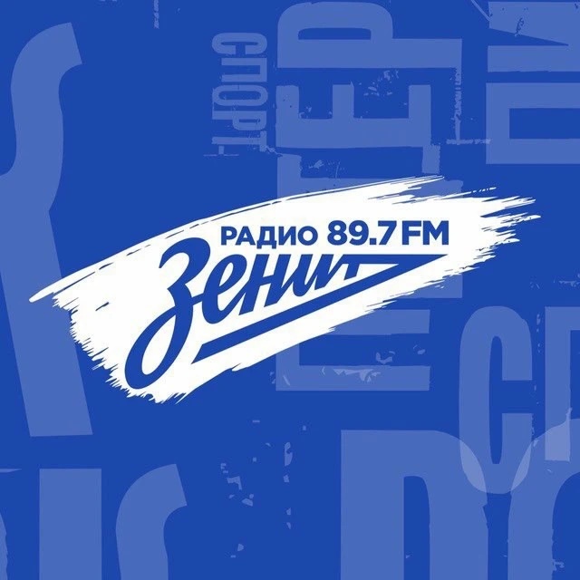« адио «Зенит» 89.7 FM