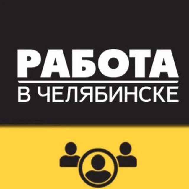 РАБОТА | ВАКАНСИИ В ЧЕЛЯБИНСКЕ