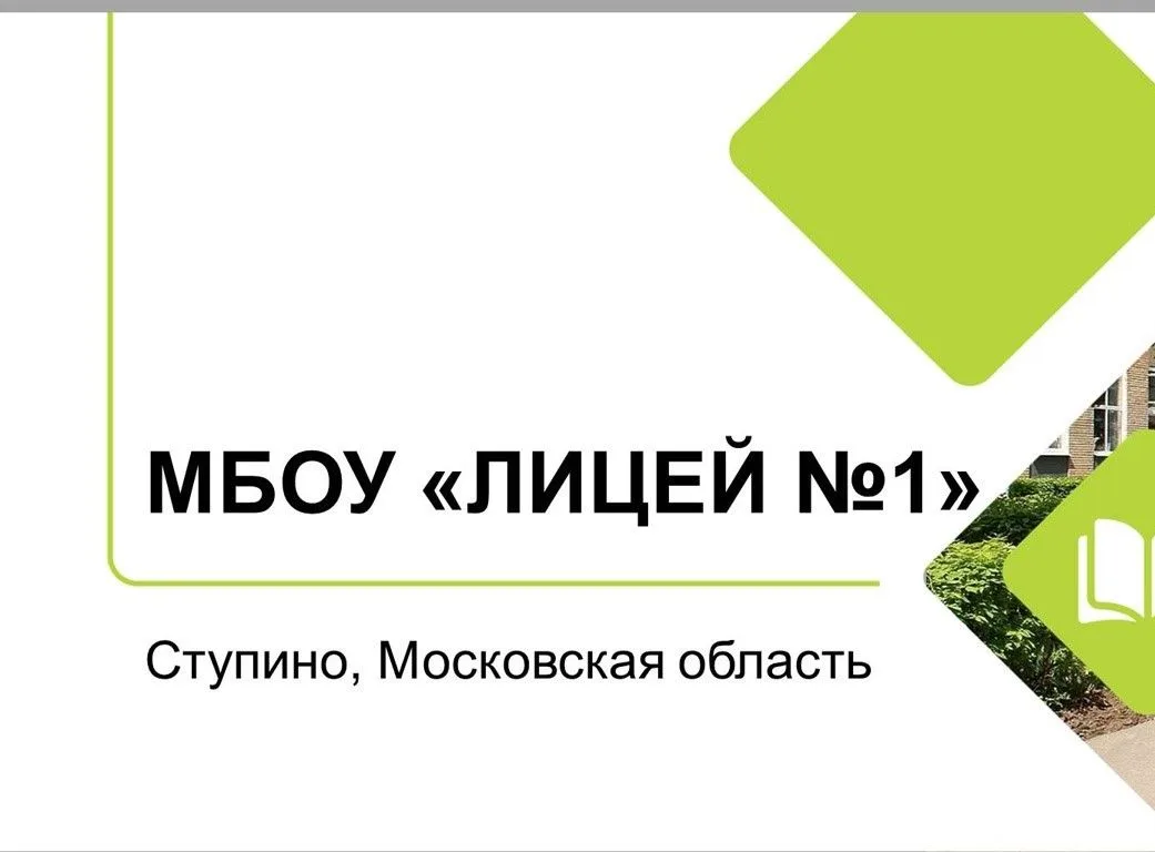 Лицей №1, Ступино