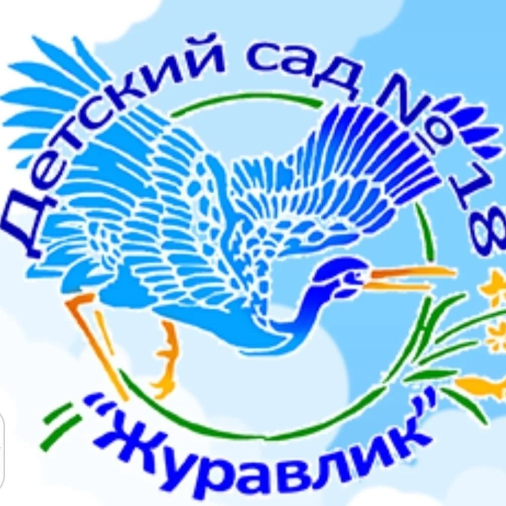 "Детский сад № 18 "Журавлик"