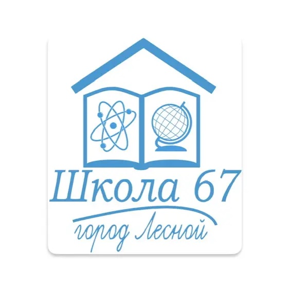 Школа №67: события, новости, информация