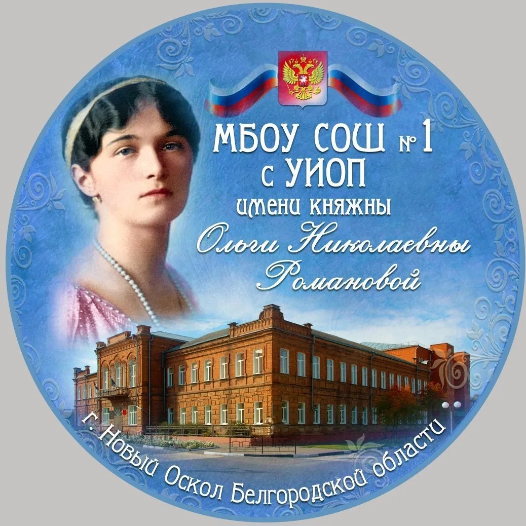 МБОУ СОШ1 им. Княжны Ольги Николаевны Романовой