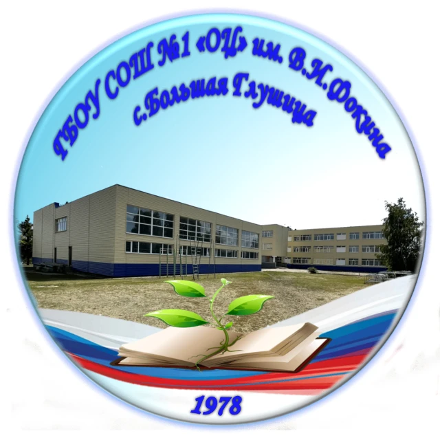 ГБОУ СОШ №1 «ОЦ» им. В. И. Фокина с. Большая Глушица