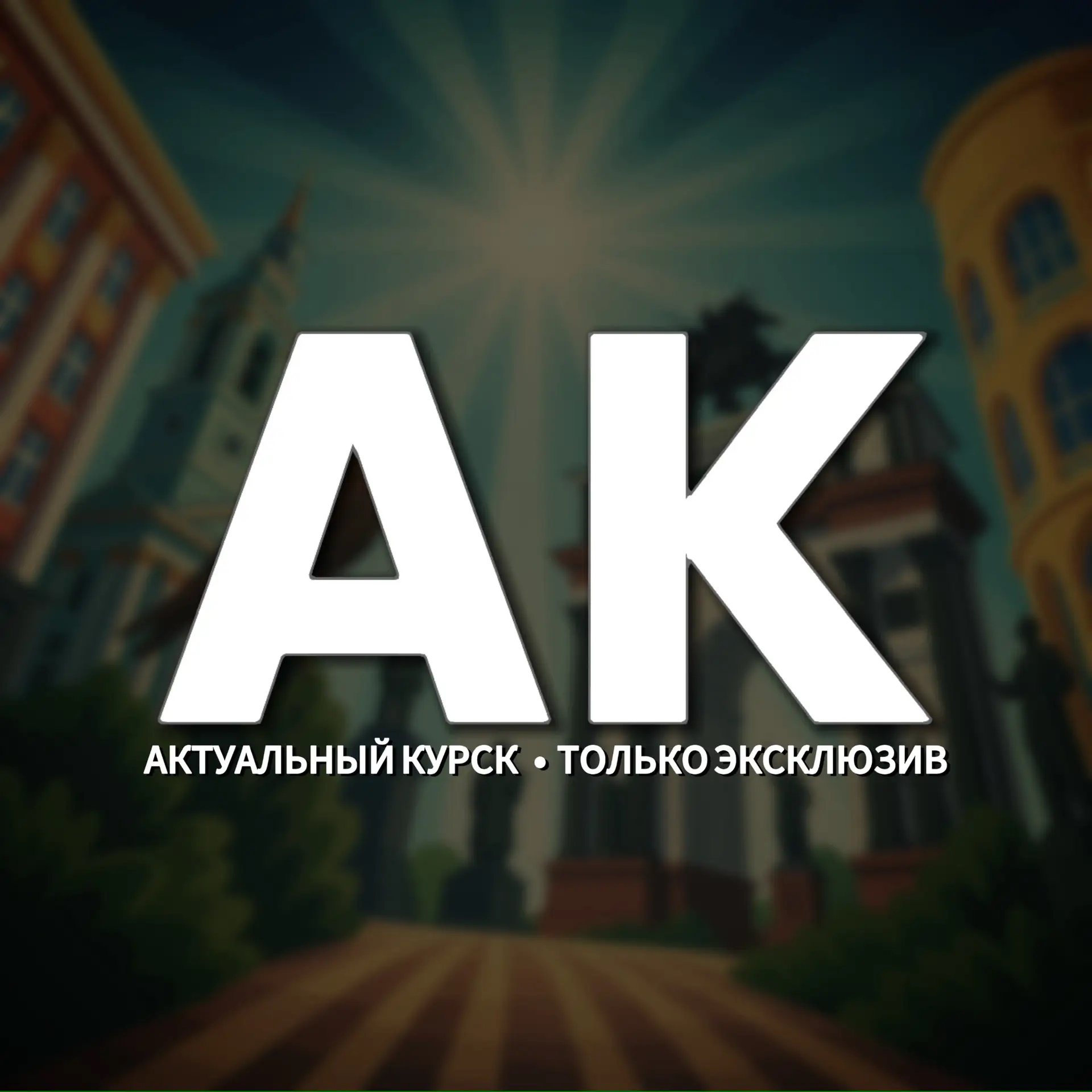 🇷🇺 Актуальный Курск