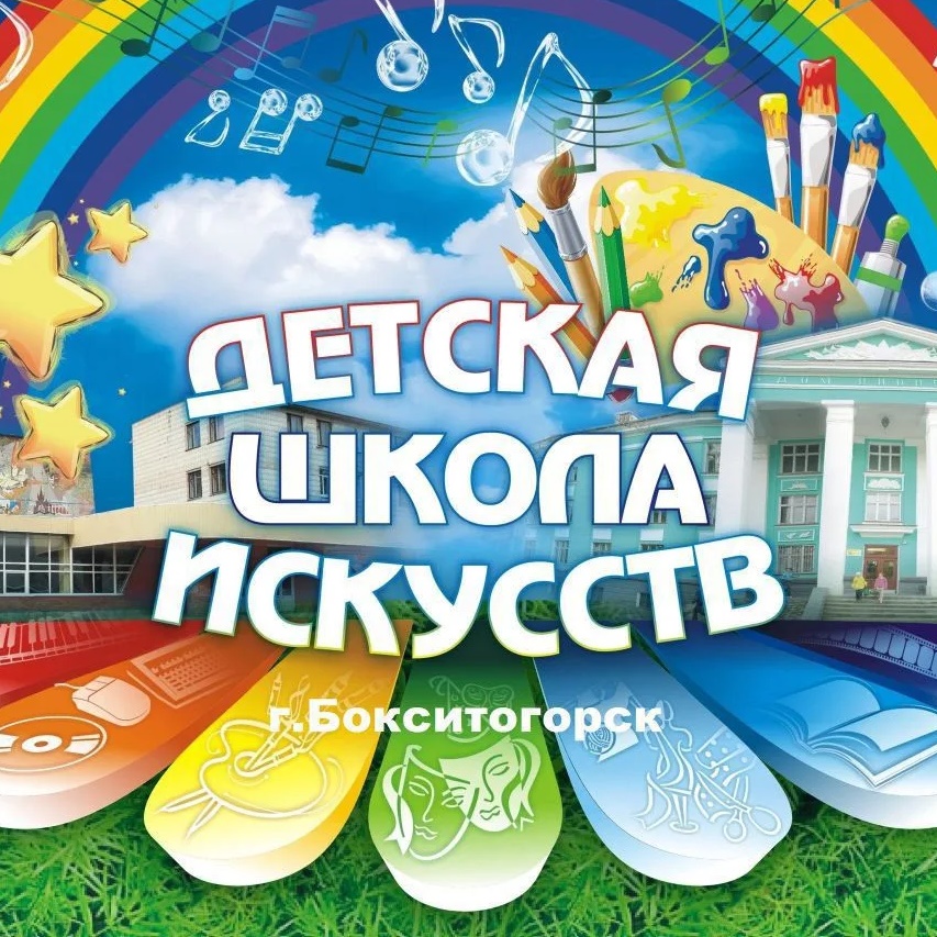Новости МБОУ ДО «БДШИ»