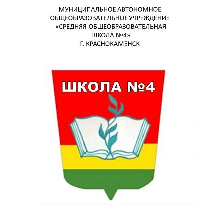 МАОУ"СОШN4"г.Краснокаменск