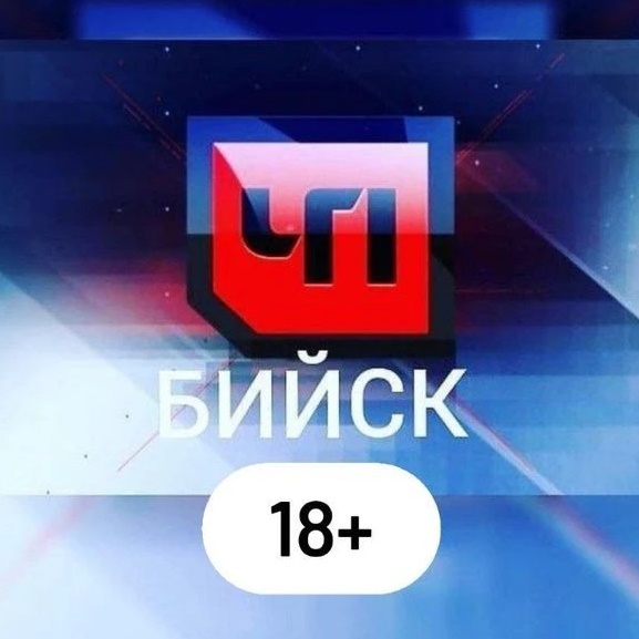 ЧП БИЙСК 18+