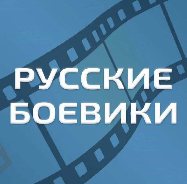 Русские Боевики l Военные фильмы l Новинки 2025 l Премьеры l Детективы l Триллеры Трейлеры l Русские фильмы Русское кино