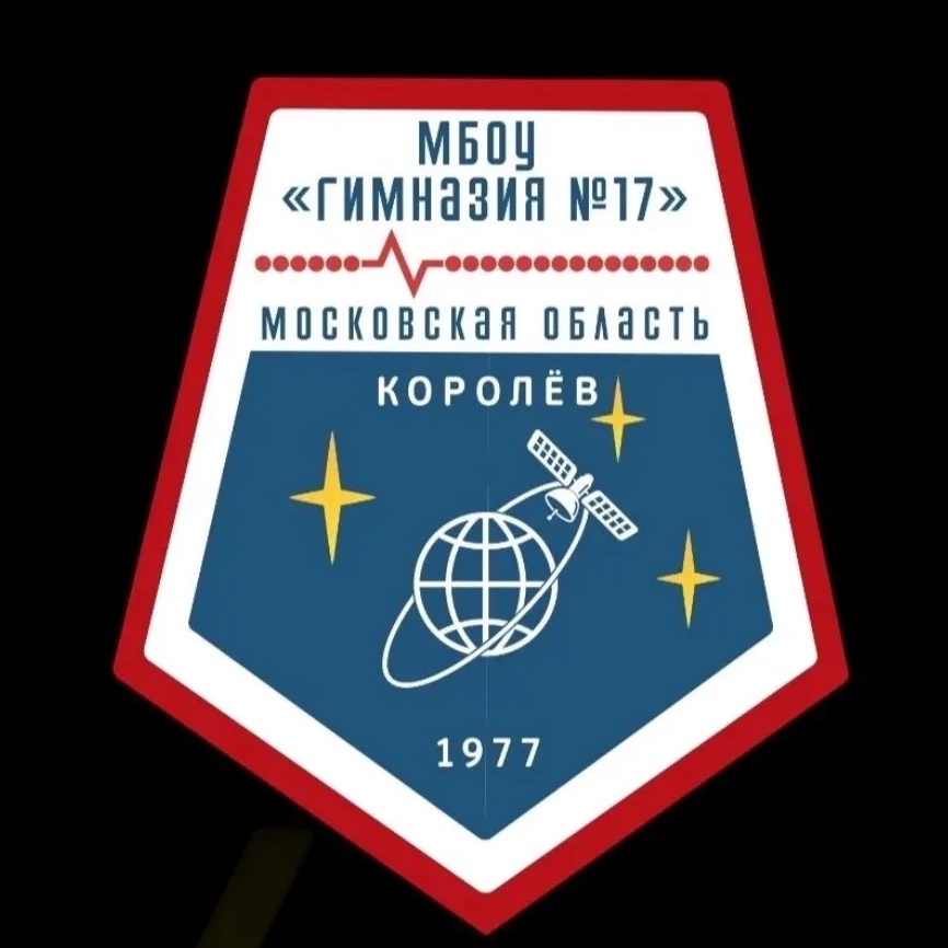 Гимназия №17 Королёв