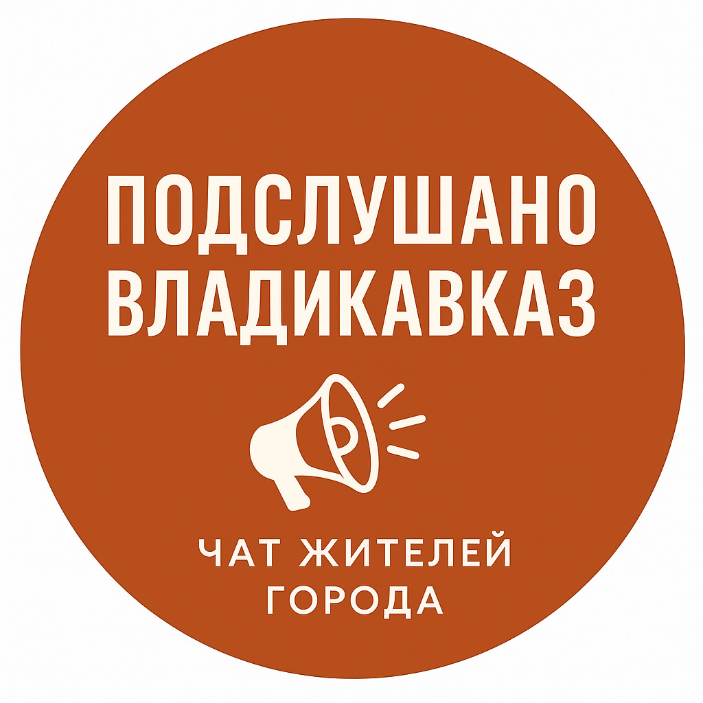 Подслушано Владикавказ Чат жителей города — Группа Макс рейтинг Аватар Группа Подслушано Владикавказ Чат жителей города — рейтинг Max