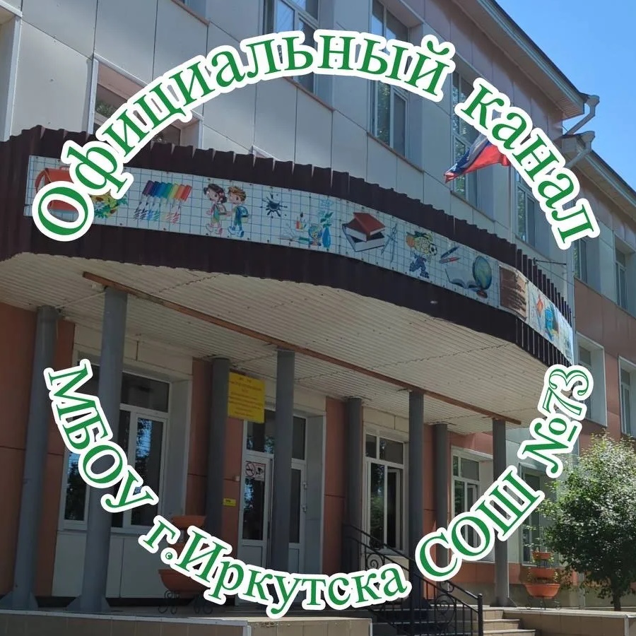 МБОУ г. Иркутска СОШ 73