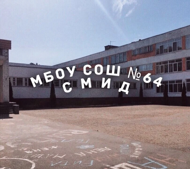 Школа №64 г.Брянска