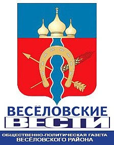 Газета "Веселовские вести" Веселовского района
