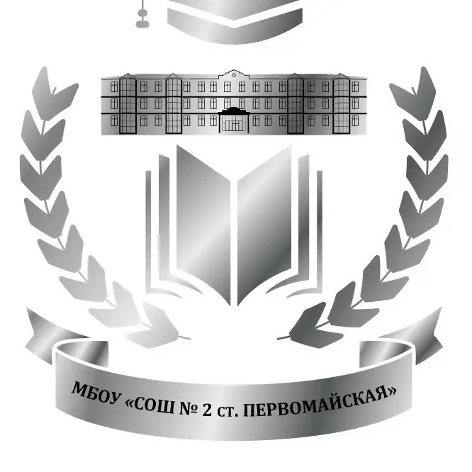 МБОУ "СОШ № 2 ст.Первомайская"