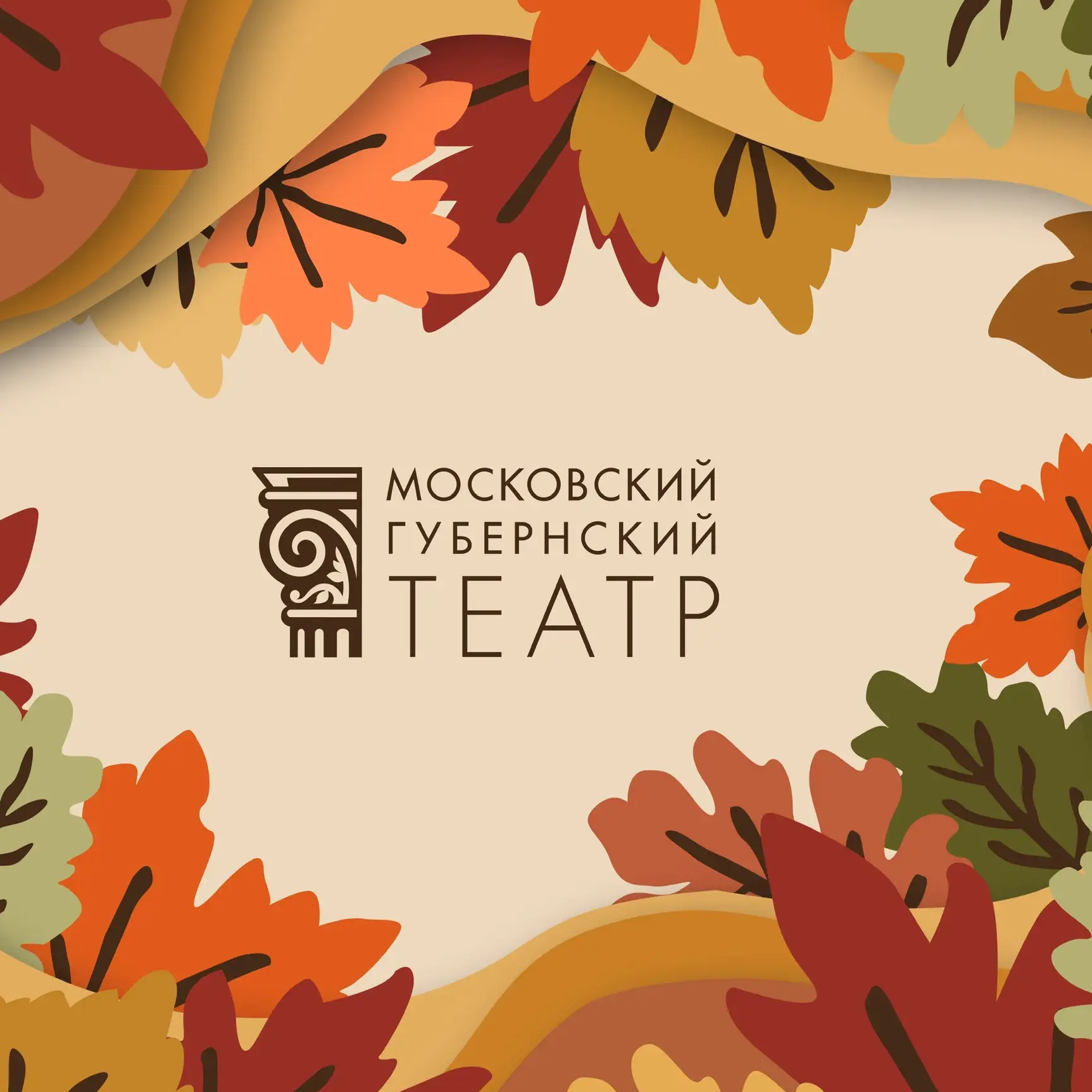 Московский Губернский театр