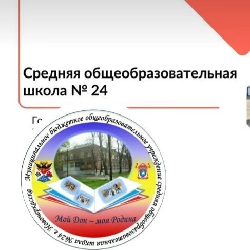 Школа № 24 Новочеркасска