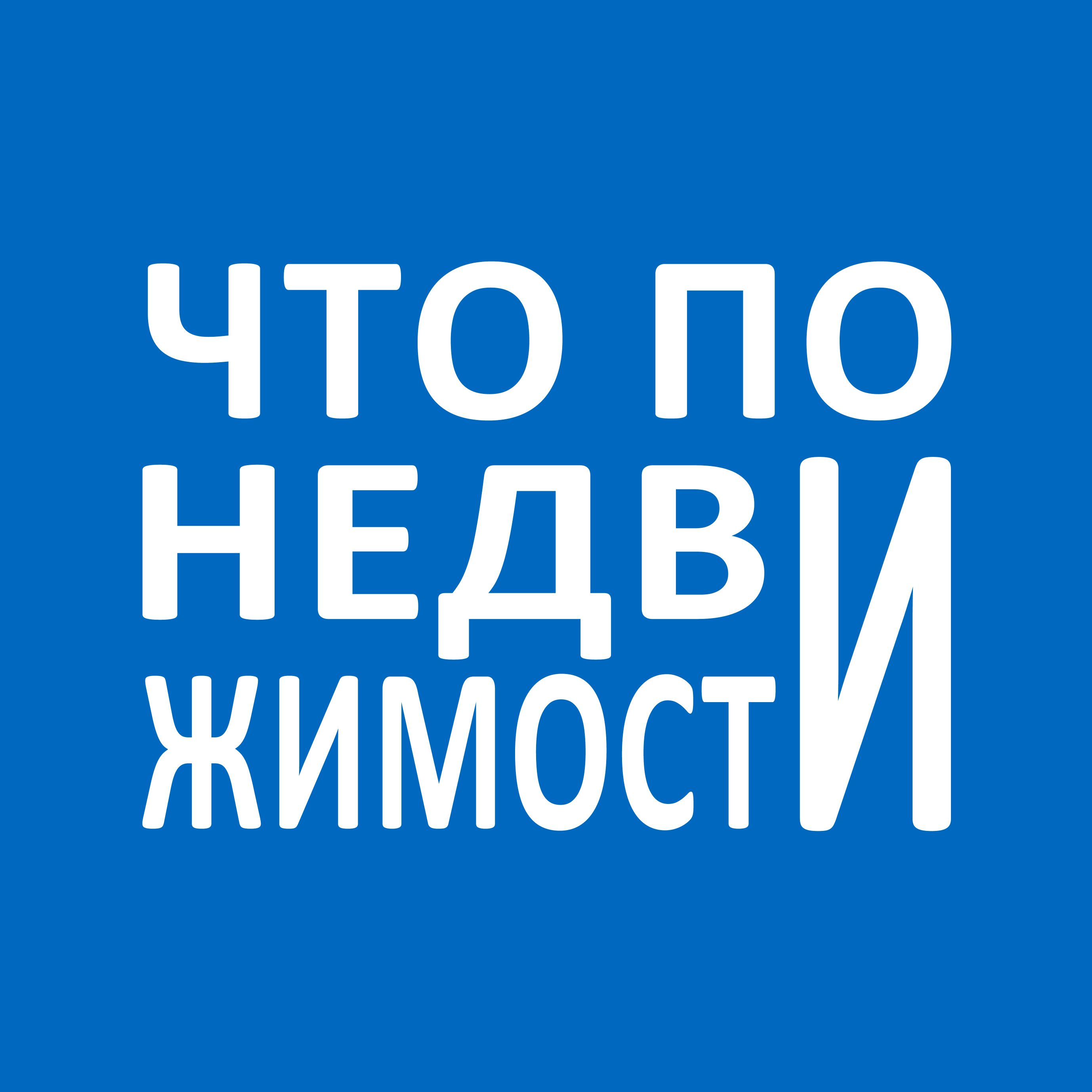 Что по недвижимости? — Группа Макс рейтинг Аватар Группа Что по недвижимости? — рейтинг Max