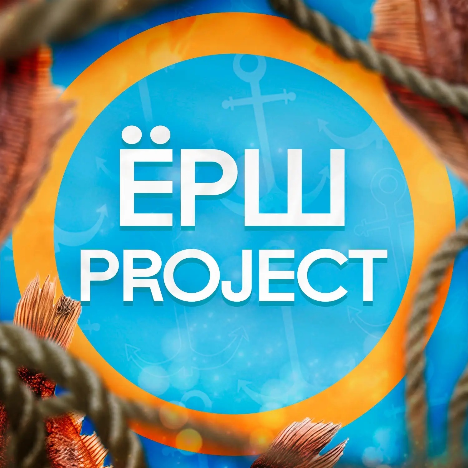 Ёрш-project - Мурманская Рыба Икряная