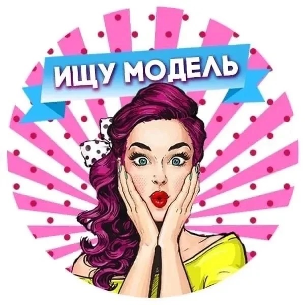 Ищу Модель Сочи