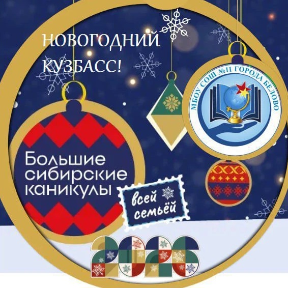 МБОУ СОШ № 11 города Белово