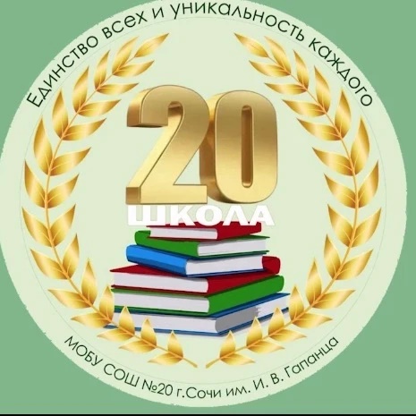 МОБУ СОШ №20 г. Сочи