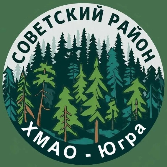 Советский район. ХМАО-Югра Россия