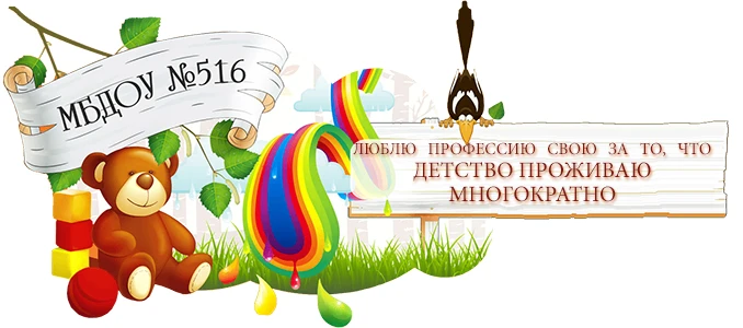 МБДОУ-детский сад № 516