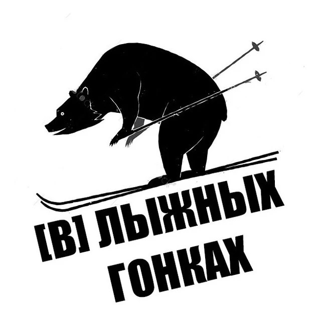 "В" Лыжных гонках