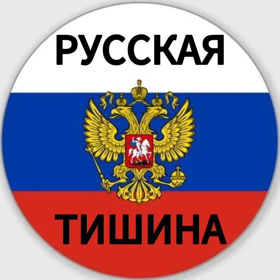 Русская тишина