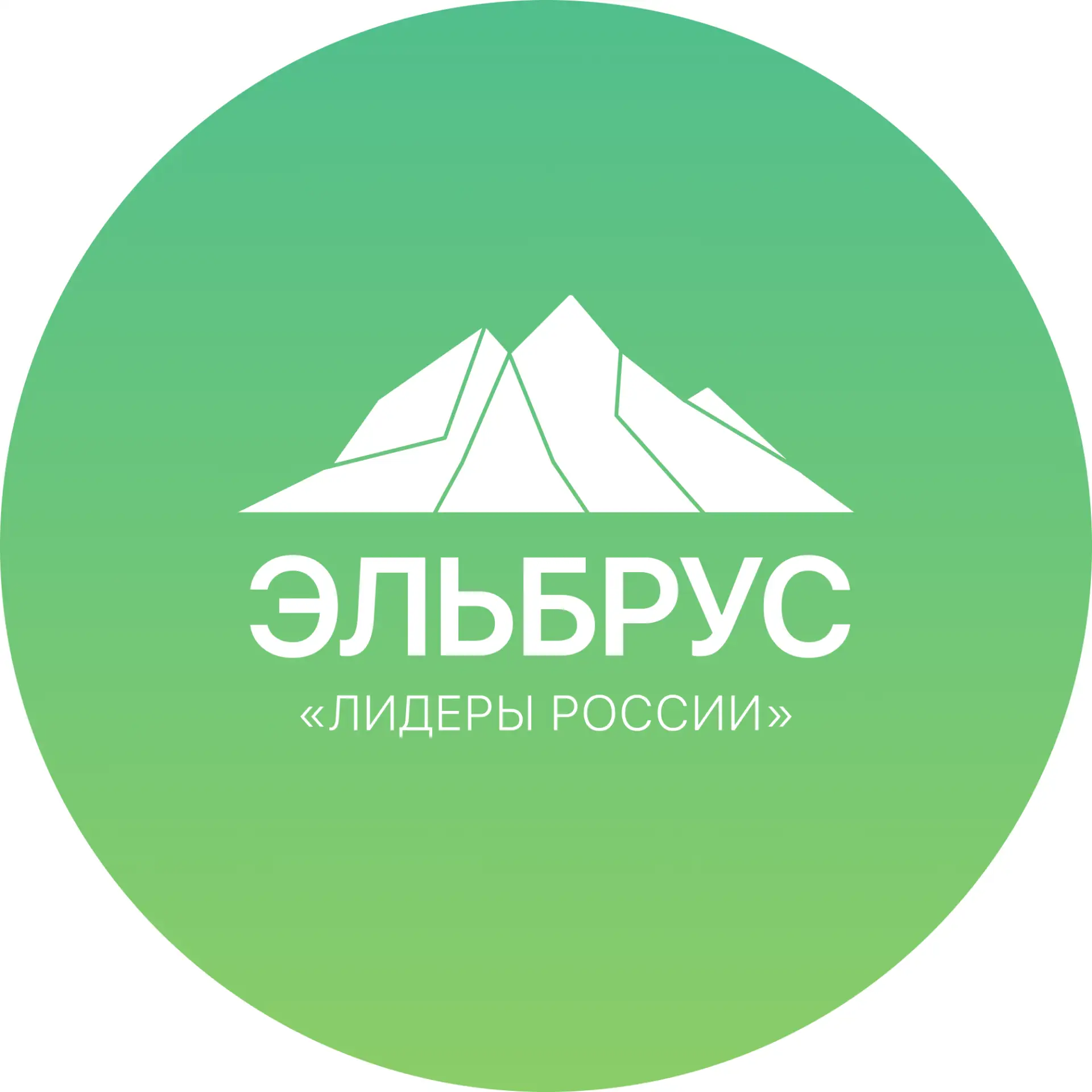 Клуб Лидеров России «Эльбрус»