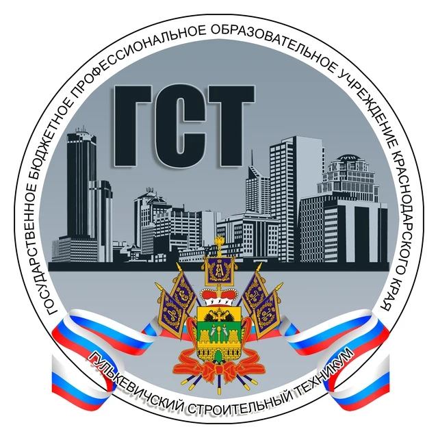 ГБПОУКК "Гулькевичский строительный техникум"