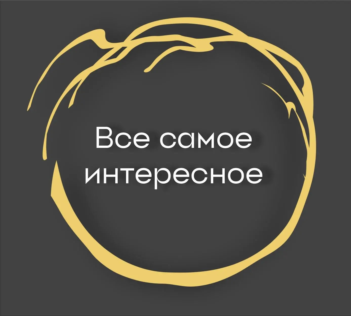 Все самое интересное