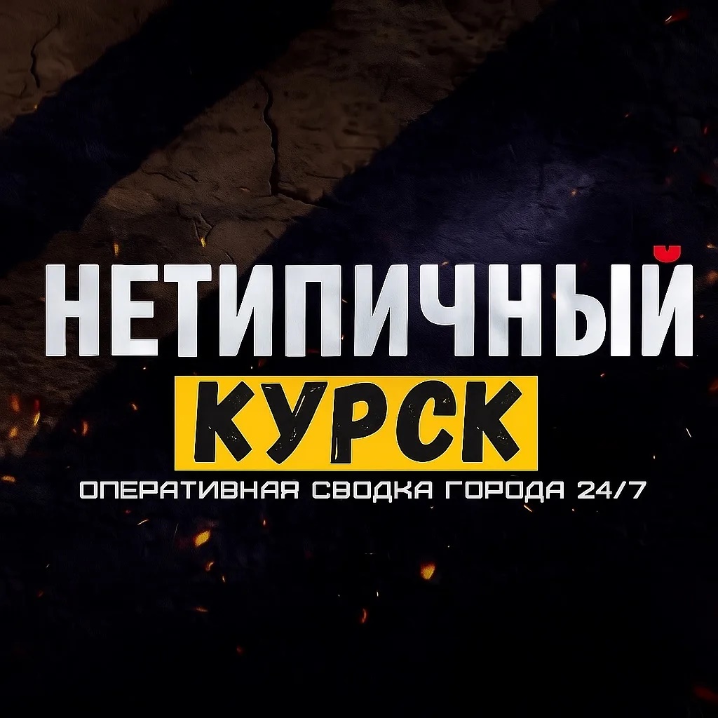 Нетипичный Курск