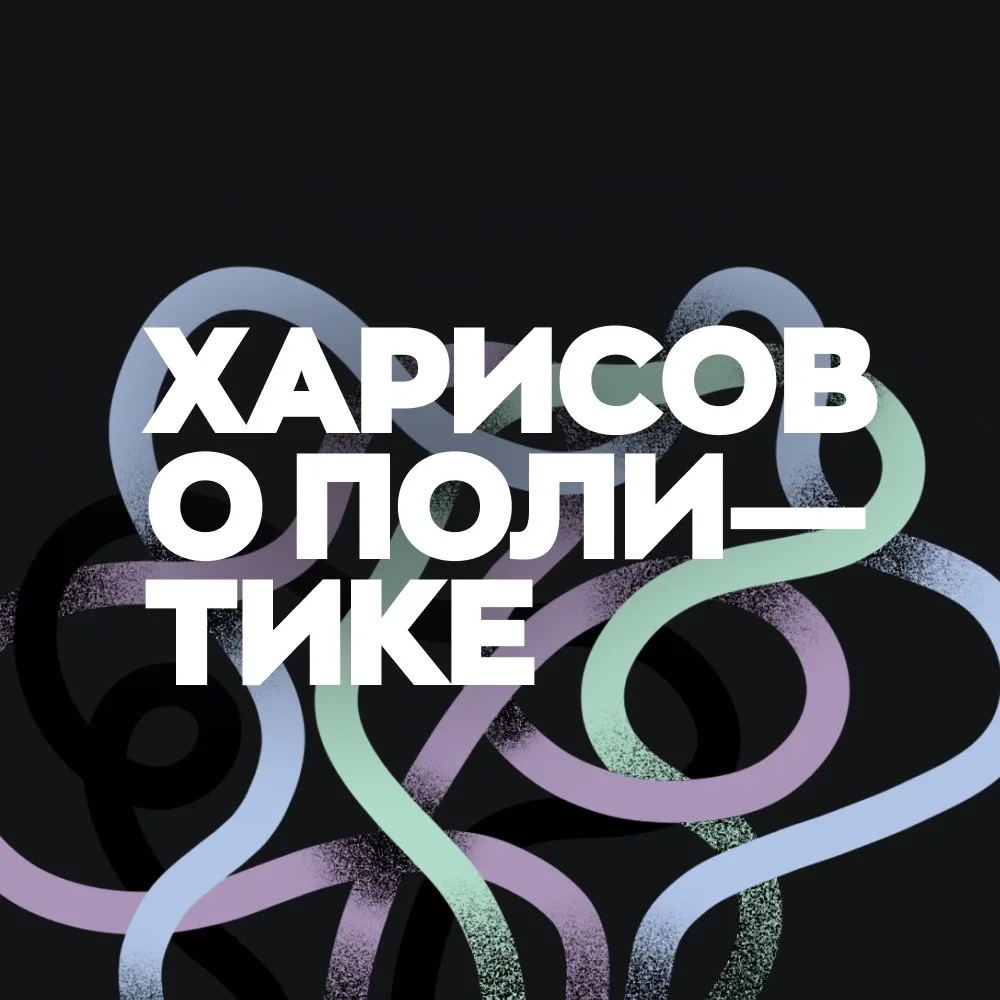 Харисов обо всем