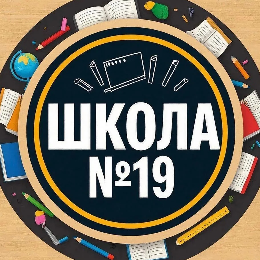 МБОУ "СОШ № 19" г.Брянска